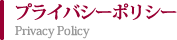 プライバシーポリシー
