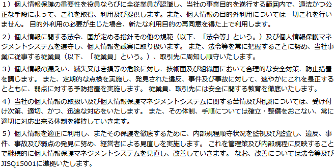 個人情報保護方針